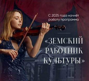 Внимание! Программа «Земский работник культуры»: Информация Министерства культуры Республики Крым