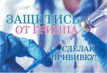 О прививочной кампании против гриппа и ОРВИ