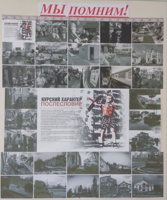 Фотовыставка «Курский характер. Послесловие»