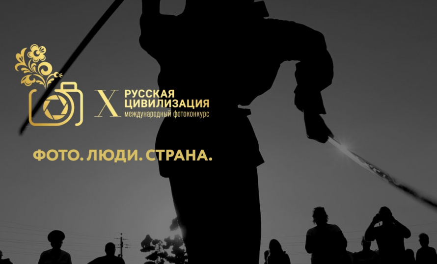 Государственный комитет по делам межнациональных отношений Республики Крым информирует о проведении X Международного фотоконкурса «Русская цивилизация»