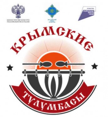 Пресс-релиз Межрегионального фестиваля казачьей культуры «Крымские тулумбасы»