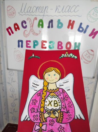 Мастер-класс "Пасхальный перезвон"