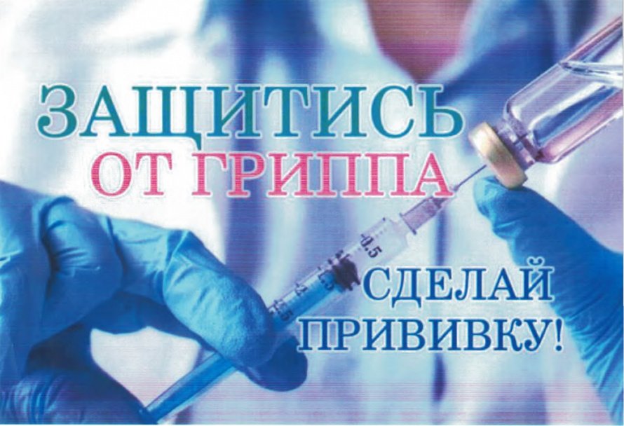 О прививочной кампании против гриппа и ОРВИ