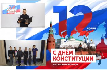 «Основной закон для всех» Видеопрограмма ко Дню Конституции в Желябовском СДК