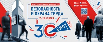 30-я Международная специализированная выставка-форум «Безопасность и охрана труда» (БИОТ 2026)