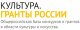 Культура. Гранты России