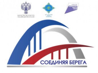 Пресс-релиз Всероссийского фестиваля «Соединяя берега»