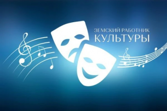 Программа «Земский работник культуры»