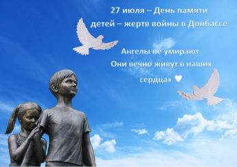 27 июля – День памяти детей — жертв войны в Донбассе